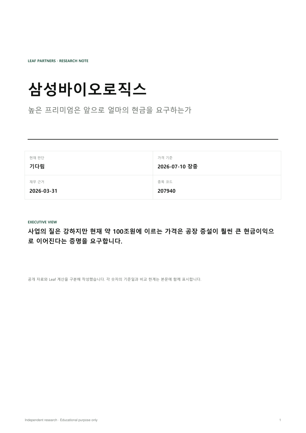 삼성바이오로직스 리포트 1페이지