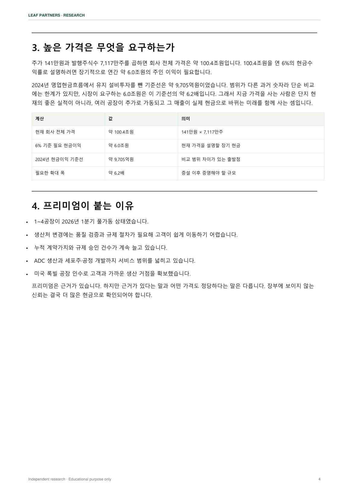 삼성바이오로직스 리포트 4페이지