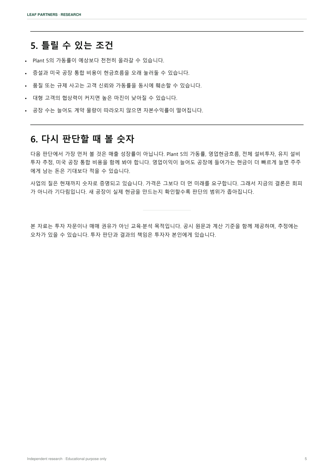 삼성바이오로직스 리포트 5페이지