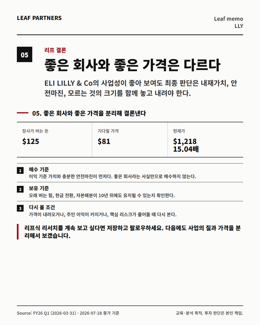 ELI LILLY & Co 분석 카드 5번