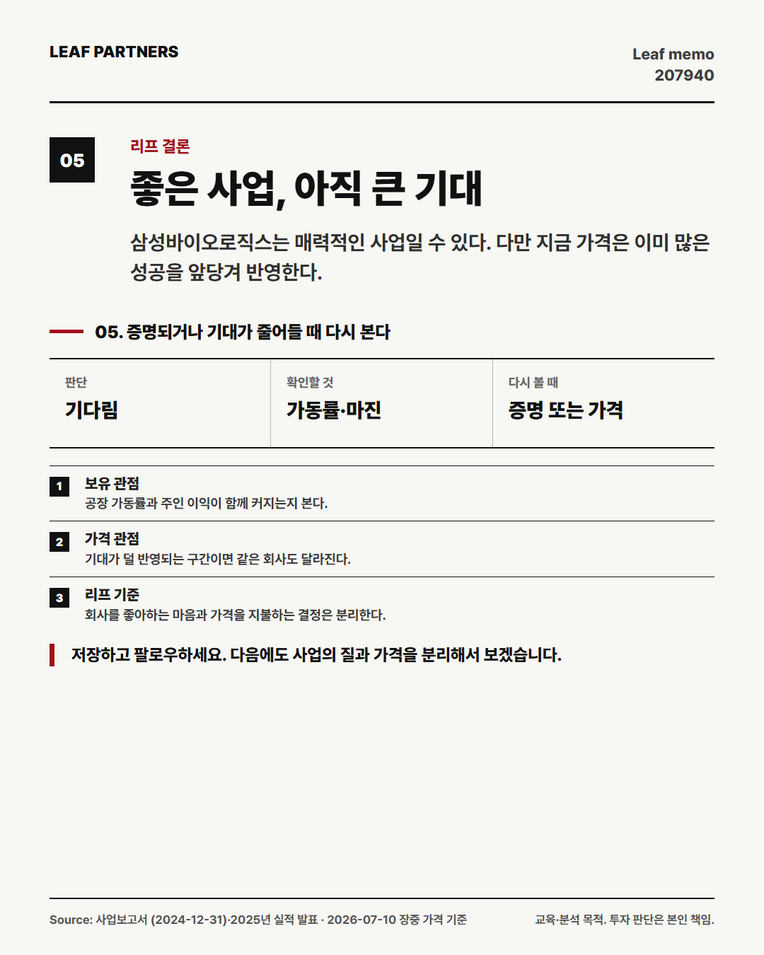 삼성바이오로직스 분석 카드 5번